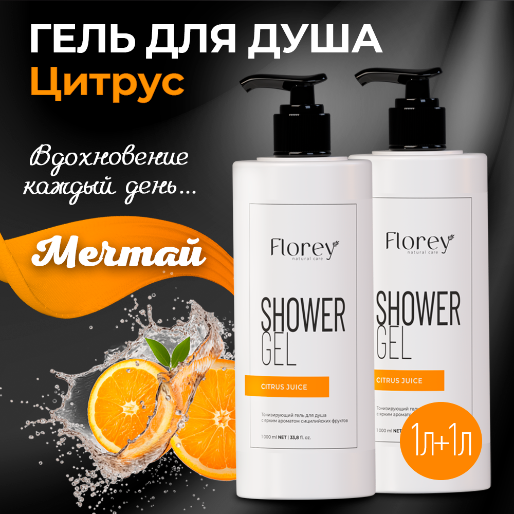 Гель для душа Florey, Citrus Juice, 1 л+1 л