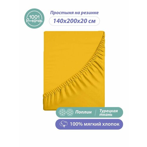 Простыня на резинке 140х200 см натяжная поплин 2968₽