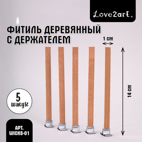 Фитили деревянные с держателями 5 штук Love2art WICKS-01, 14 см 300 шт металлические фитили основание для фитилей