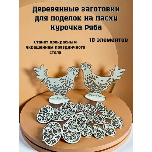 Пасхальный набор заготовок для творчества Курочка Ряба, 18 предметов