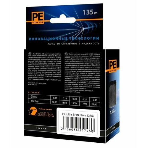 Плетеный шнур для рыбалки AQUA PE ULTRA SPIN Black 0,18mm 135m