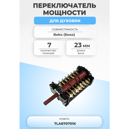 Переключатель мощности для духовки 7LA870701K 7 позиций