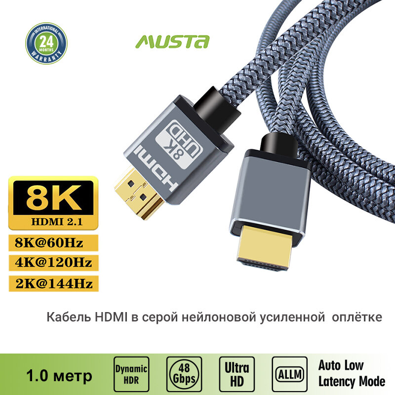 Кабель HDMI - HDMI, v.2.1 8К/60HZ 48Gbps, в серой нейлоновой оплётке, 1.0 м, Musta