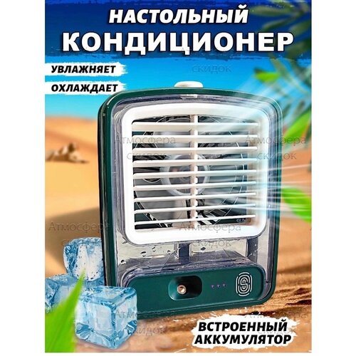 Настольный вентилятор увлажнительУвлажнитель воздуха с вентилятором 149500₽