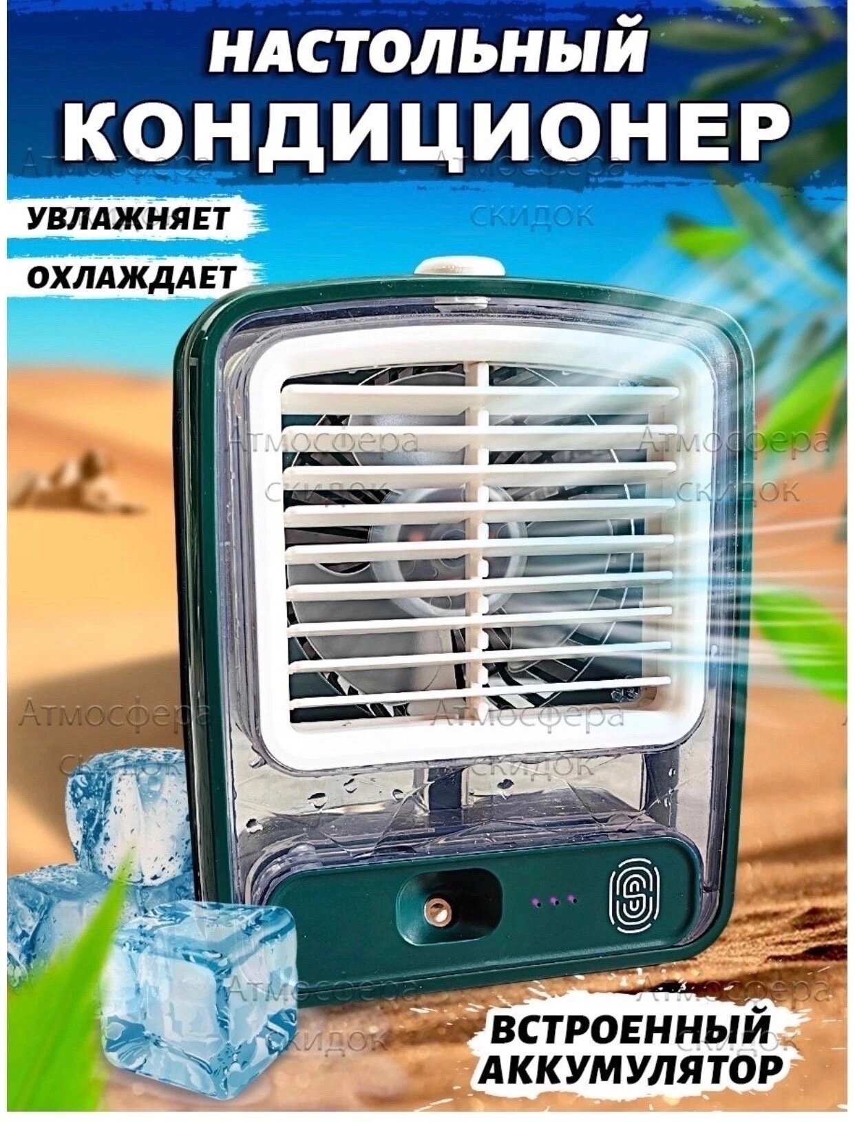 Настольный вентилятор увлажнитель/Увлажнитель воздуха с вентилятором