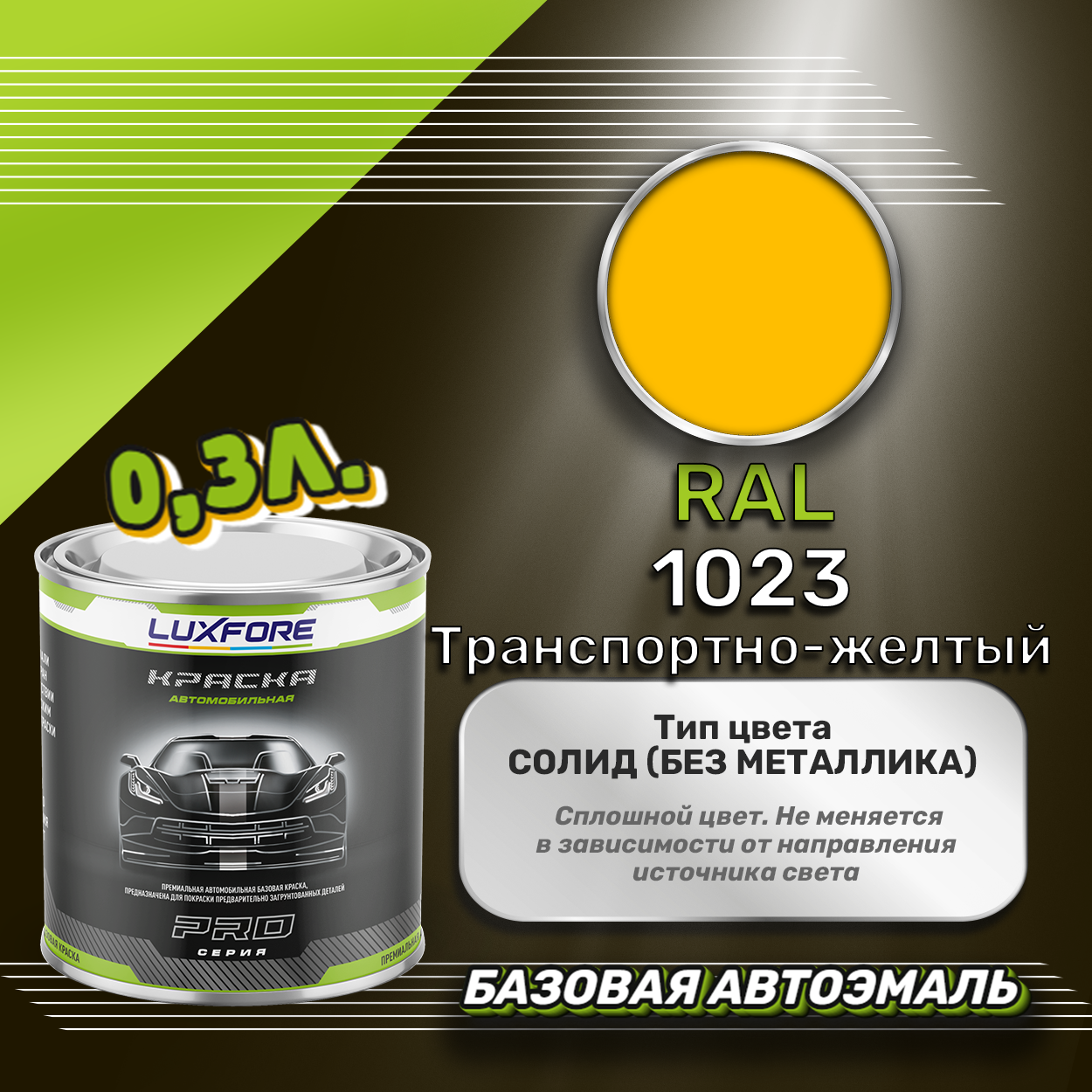 Luxfore краска базовая эмаль RAL 1023 Транспортно-желтый 300 мл