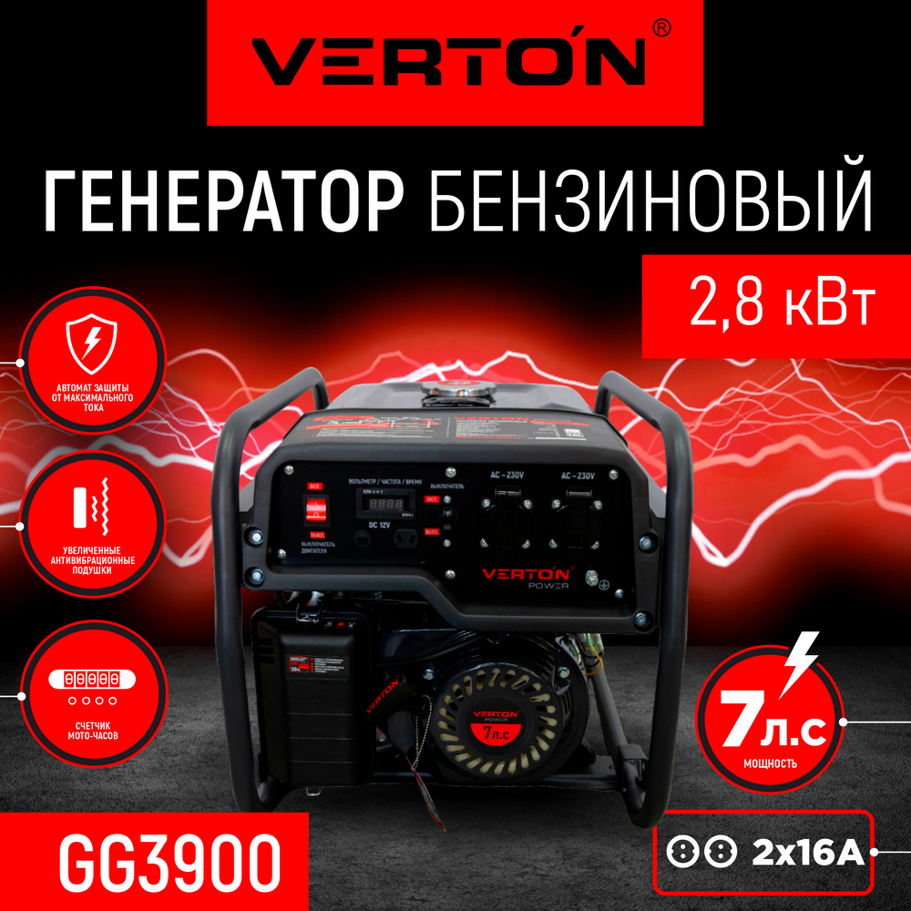 Генератор бензиновый VERTON POWER GG3900 (2,8/3,2 кВт, 230В, 7л. с, ручной старт, 12В, бак 12л, счетчик моточасов)