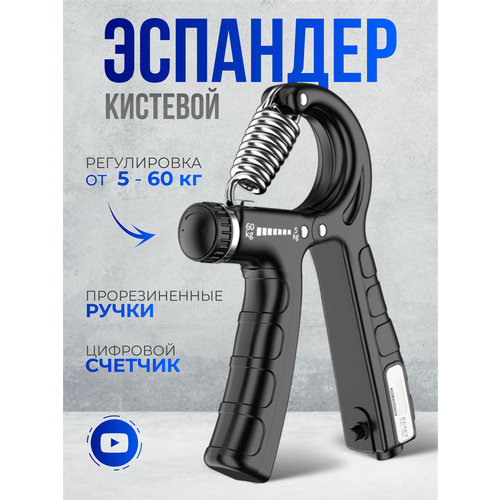 Эспандер для кисти пружинный регулируемый с счетчиком повторений 209₽