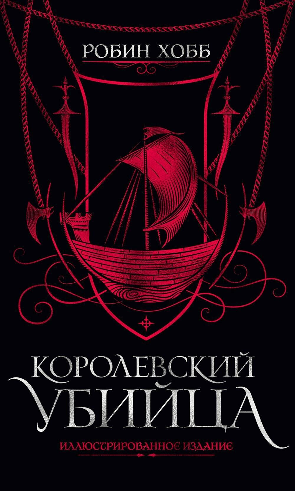 Королевский убийца Иллюстрированное издание - фото №15