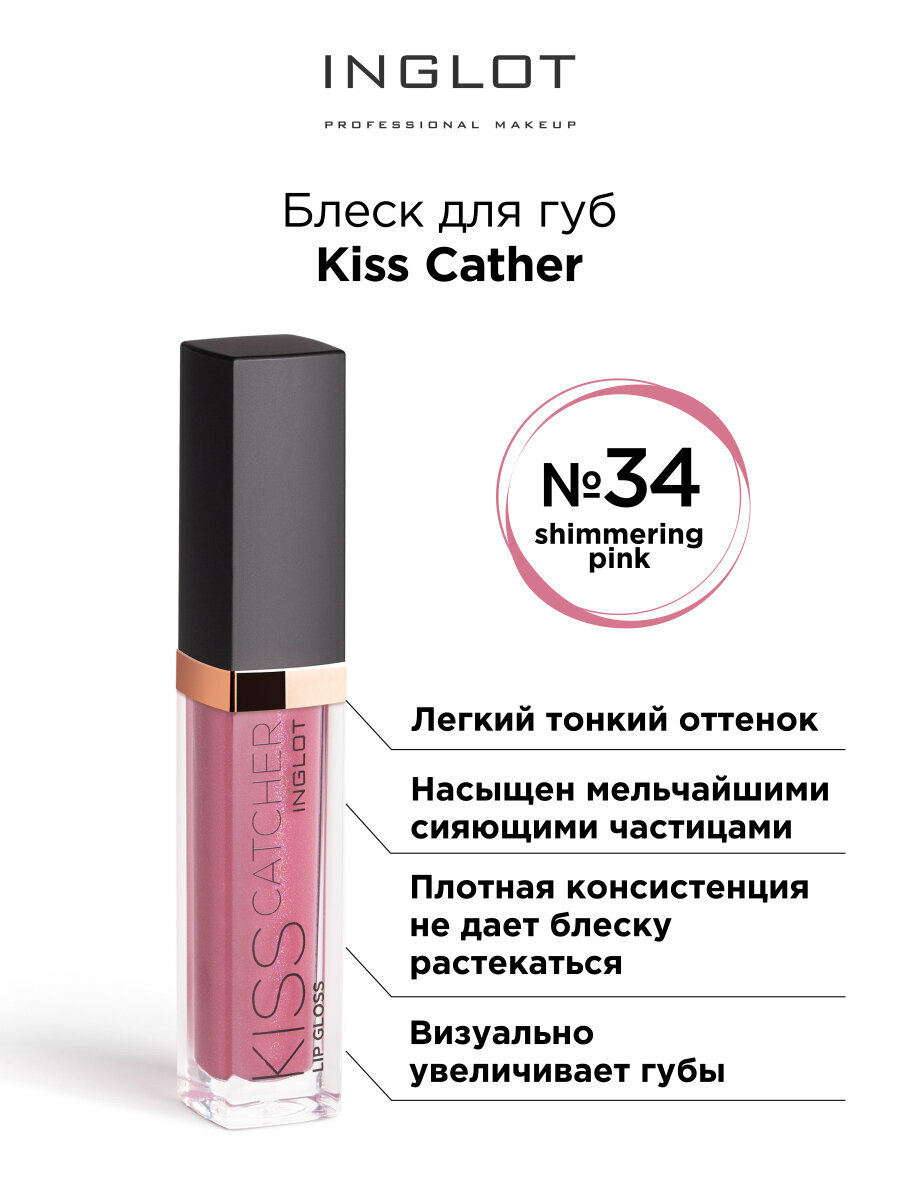 Блеск для губ INGLOT Kiss Catcher 34 pink