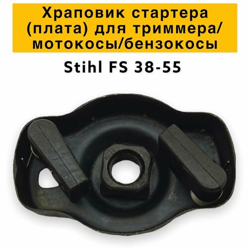 храповик стартера для бензокосы stihl fs38 45 fs55 для ergostart 4140 190 2010 41401902010 Храповик стартера для триммера/бензокосы STIHL FS38/FS45/FS55