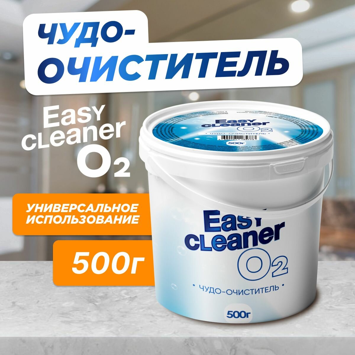 Еasy Cleaner O2 паста для чистки поверхностей универсальная - фотография № 1