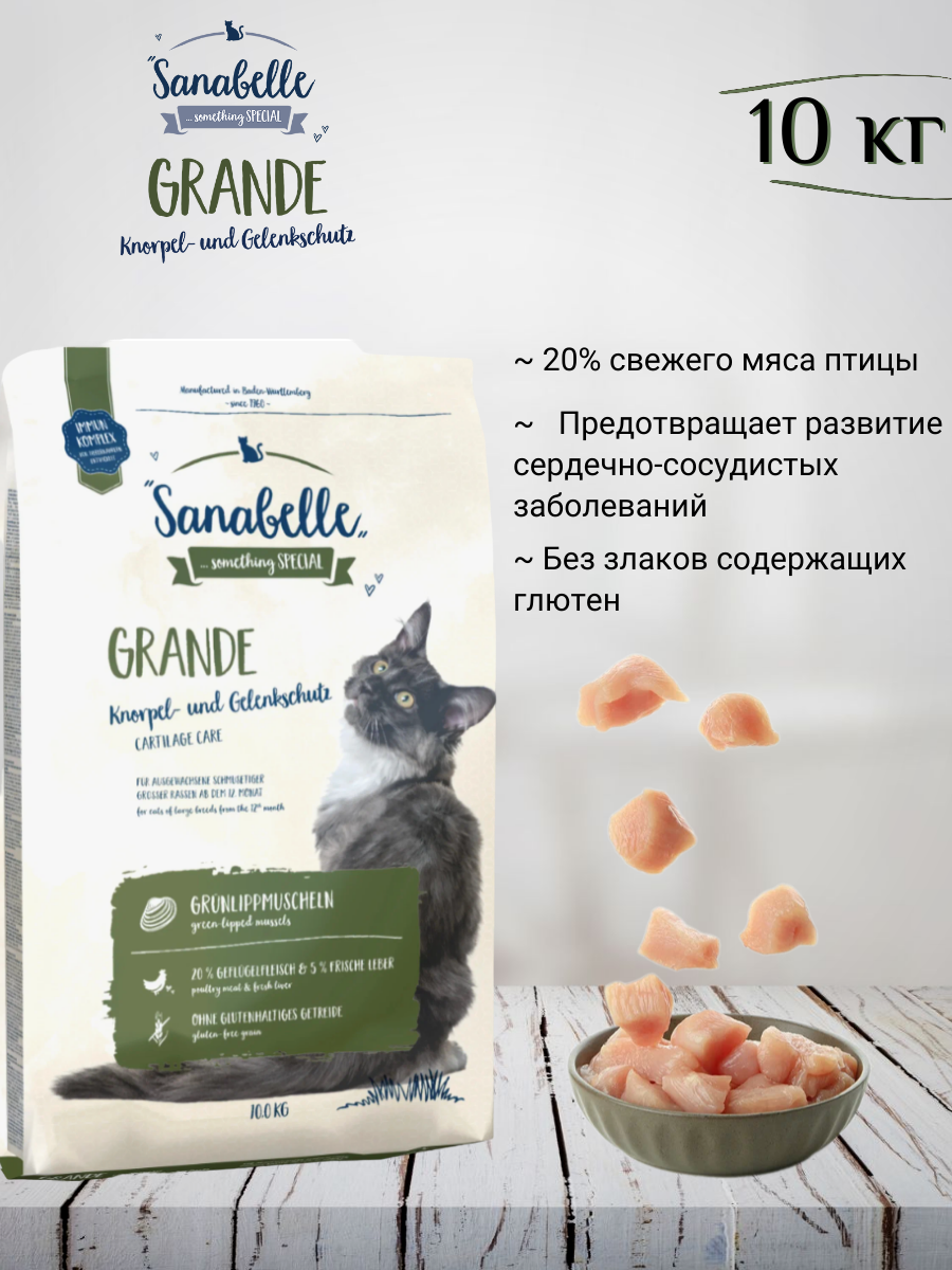 Sanabelle Adult Grande Сухой корм для взрослых кошек крупных пород 10кг
