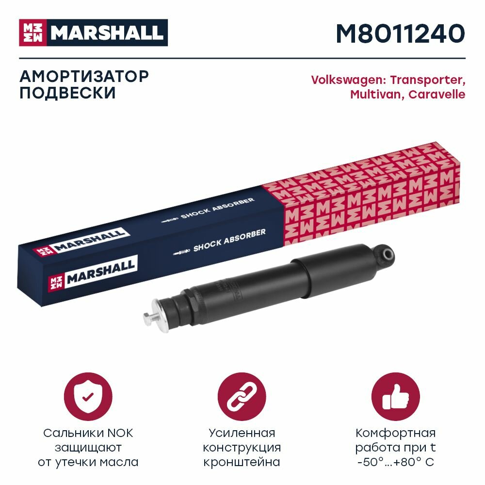 Амортизатор газовый задний, Marshall M8011240, для а/м VW