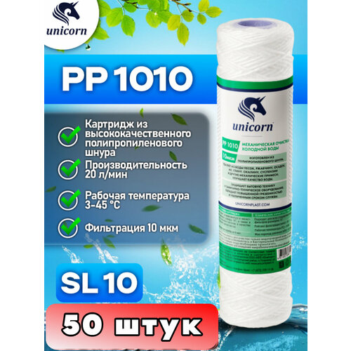 Картридж для фильтра воды механическая очистка из полипропиленового волокна для холодной воды типоразмер 10SL (Slim Line) фильтрация 10 микрон Unicorn PS1010 50 штук (одна коробка)