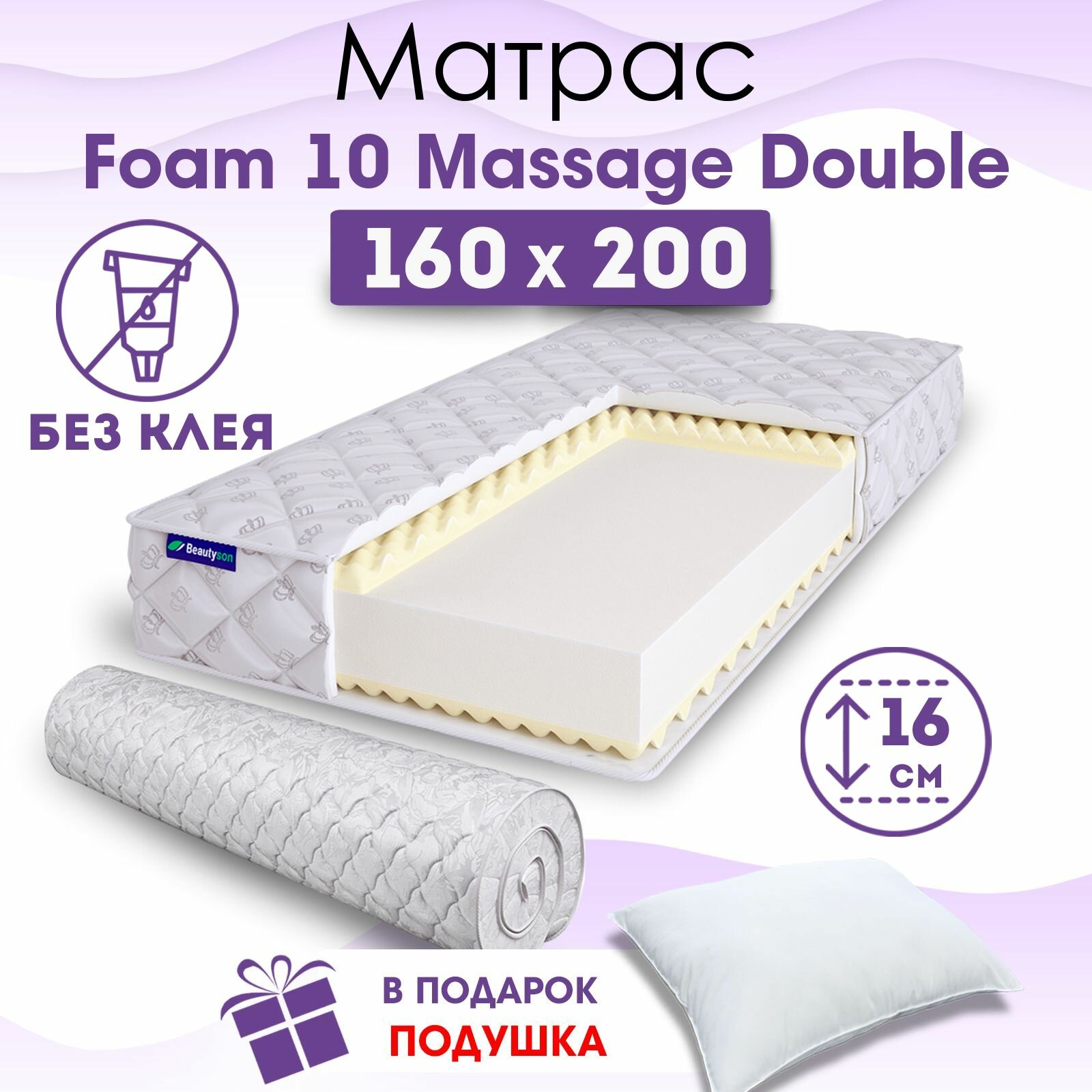Ортопедический матрас Beautyson Foam 10 Massage Double без клея, 160х200, 16 см, беспружинный, двуспальный, на кровать, для дивана, мягкий, не высокий