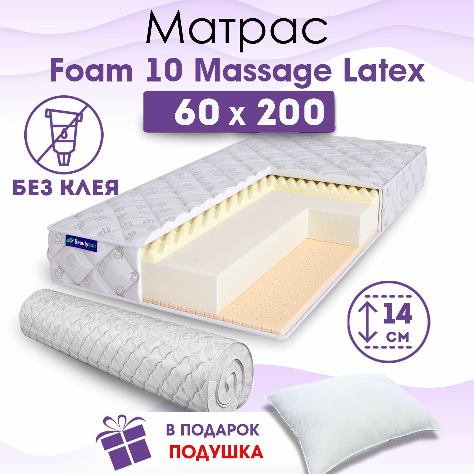 Детский ортопедический матрас Beautyson Foam 10 Massage Latex без клея, 60х200, 14 см, беспружинный, односпальный, в кроватку, мягкий, не высокий