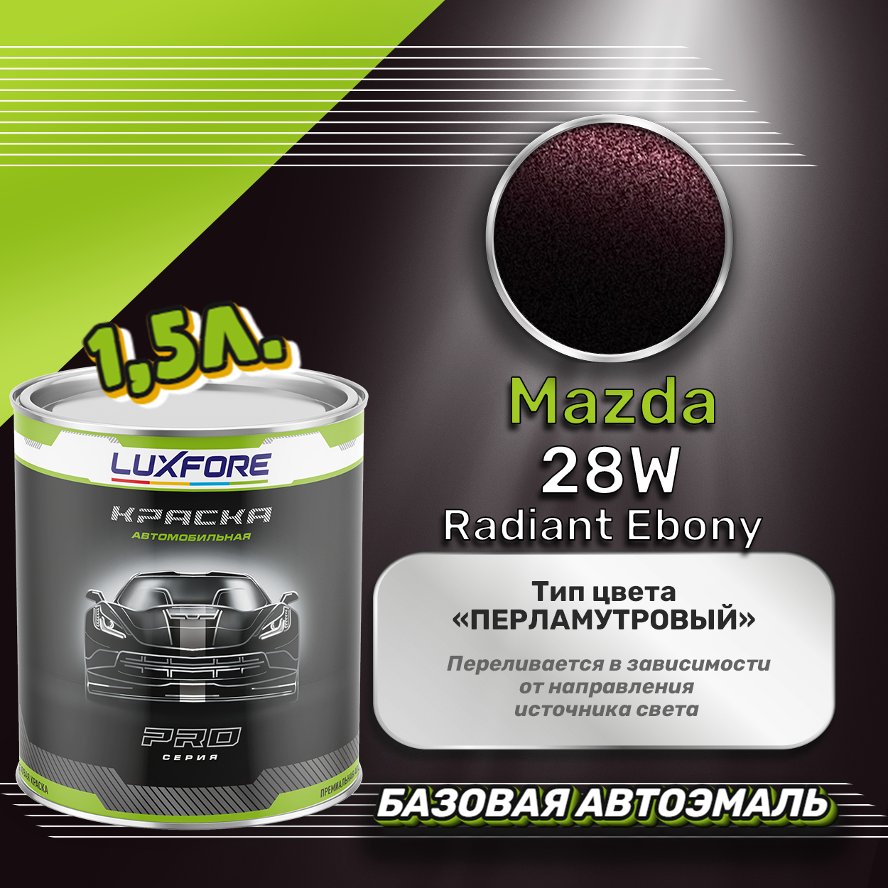 Luxfore краска базовая эмаль Mazda 28W Radiant Ebony 1500 мл
