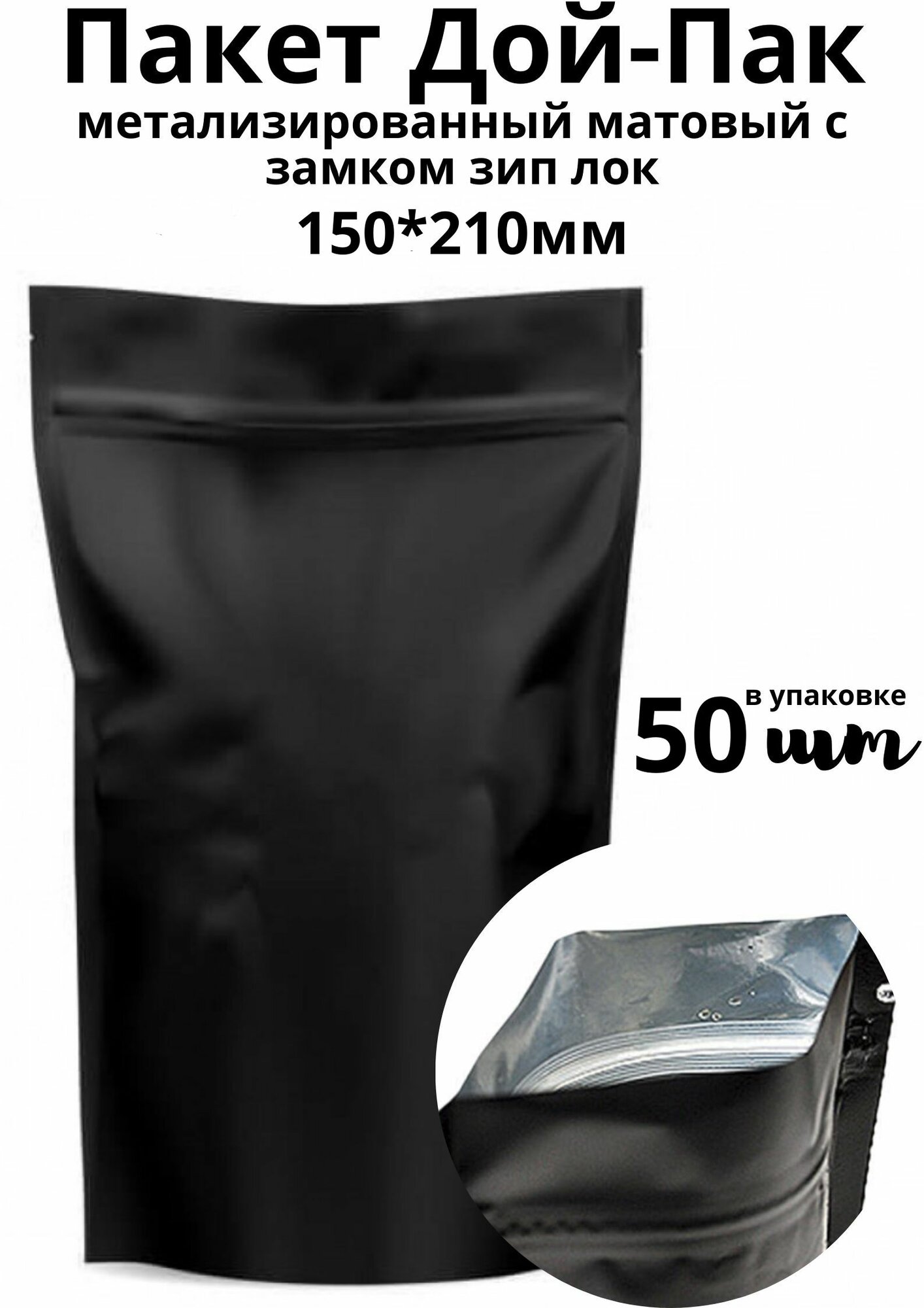 фото Пакет для хранения продуктов Дой Пак Крафт черный матовый металл, 15*21 см, 50 шт