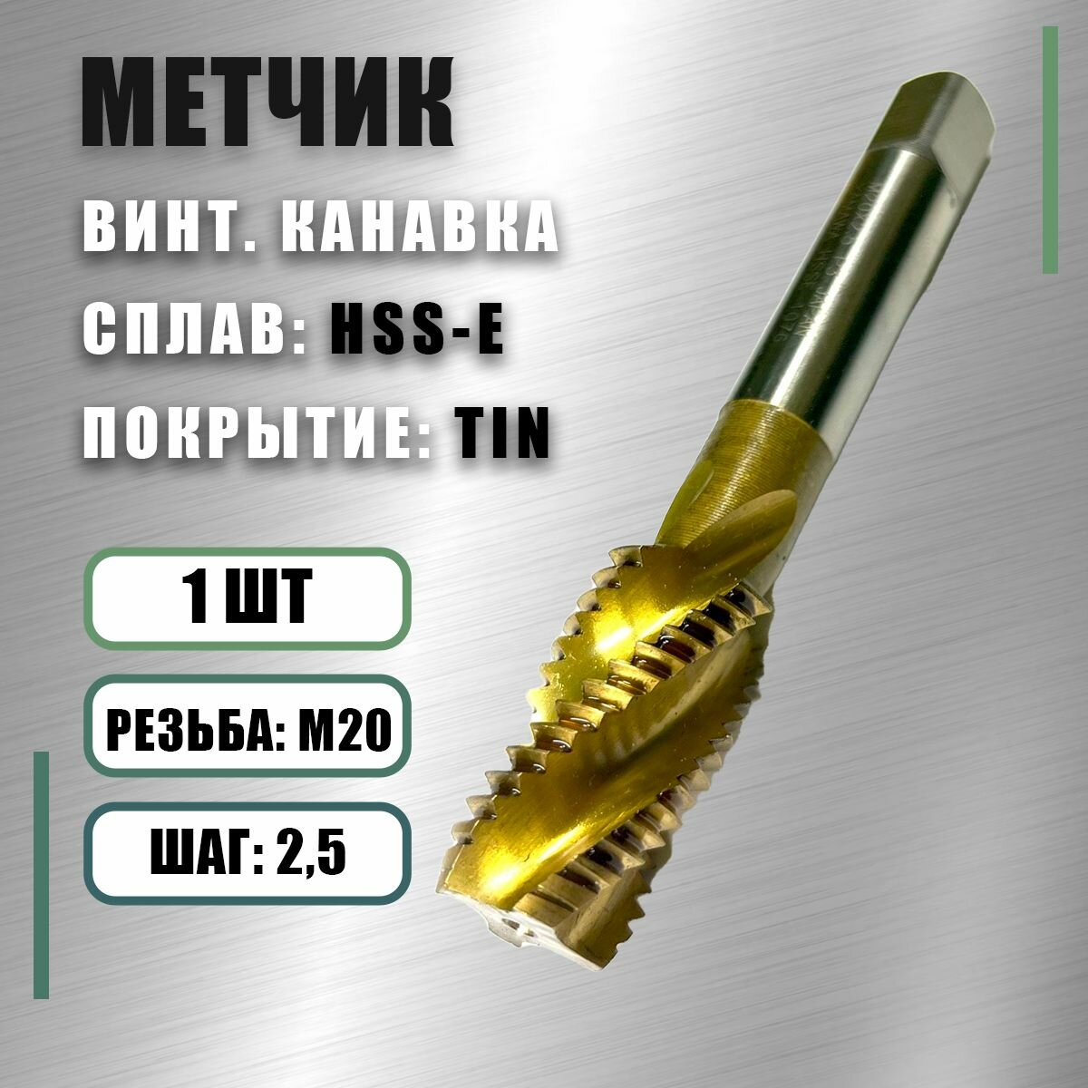 Метчик М 20x25 Yamawa HSS-E TIN винт. канавка