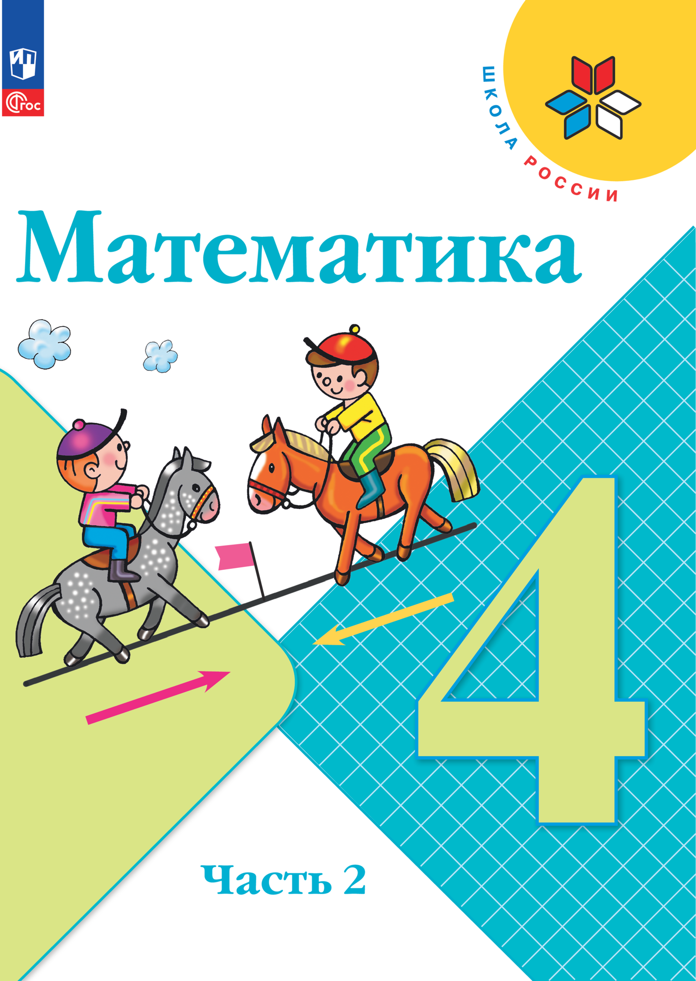 Математика. 4 класс. Учебник. В 2 ч. Часть 2