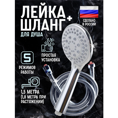 Лейка для душа с шлангом 180см