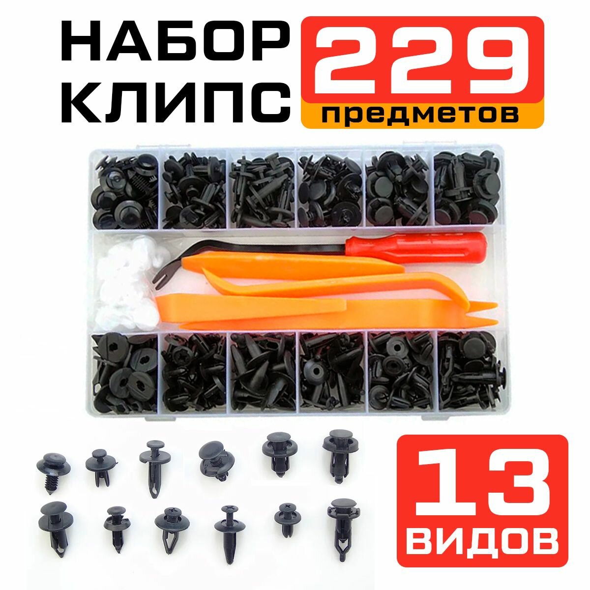 фото Набор клипс автомобильных 245 шт. в кейс с инструментом для снятия обшивки