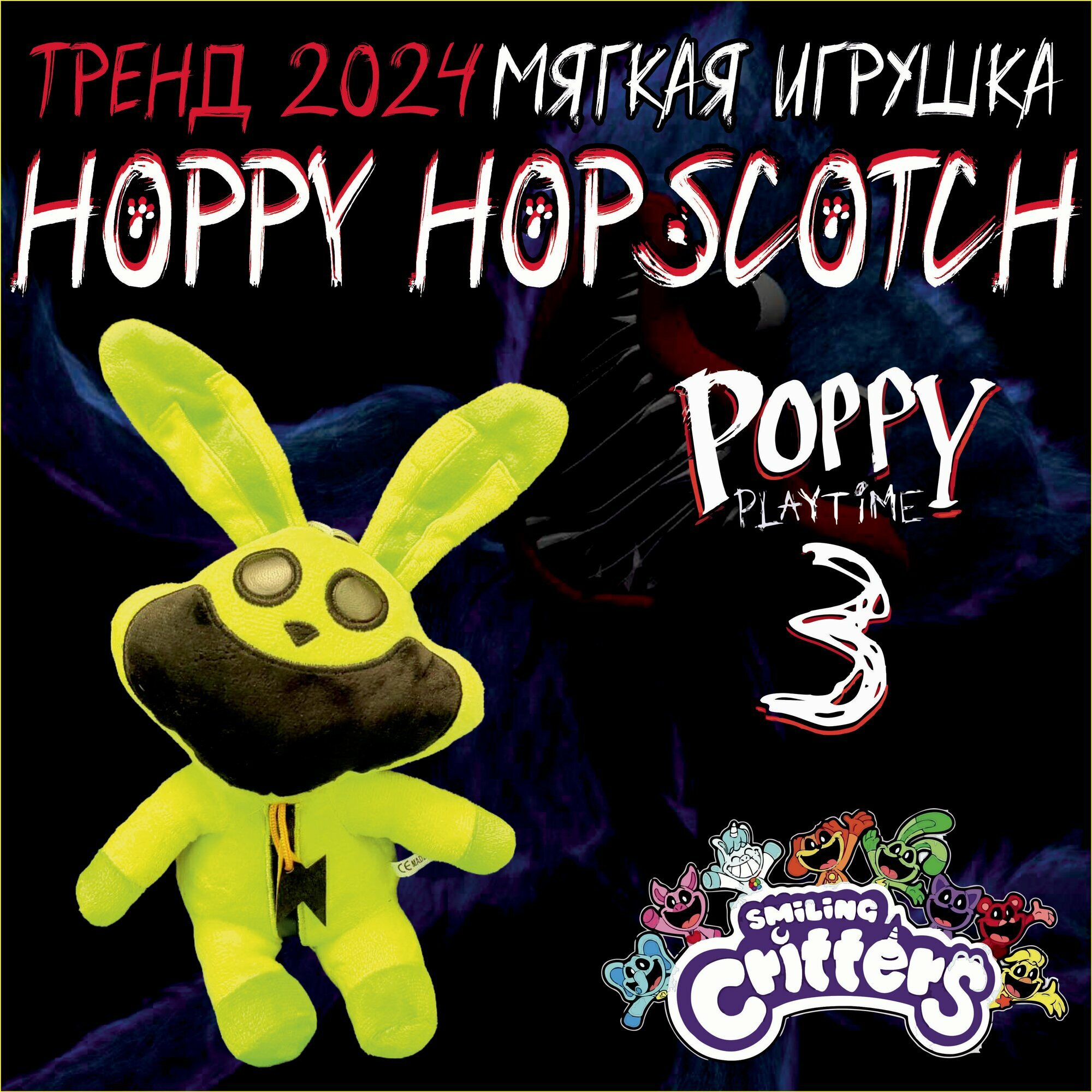 Игрушка мягкая HAPPY HOPSCOTCH из компании Smiling Critters. Персонаж игры Poppy PlayTime 3.