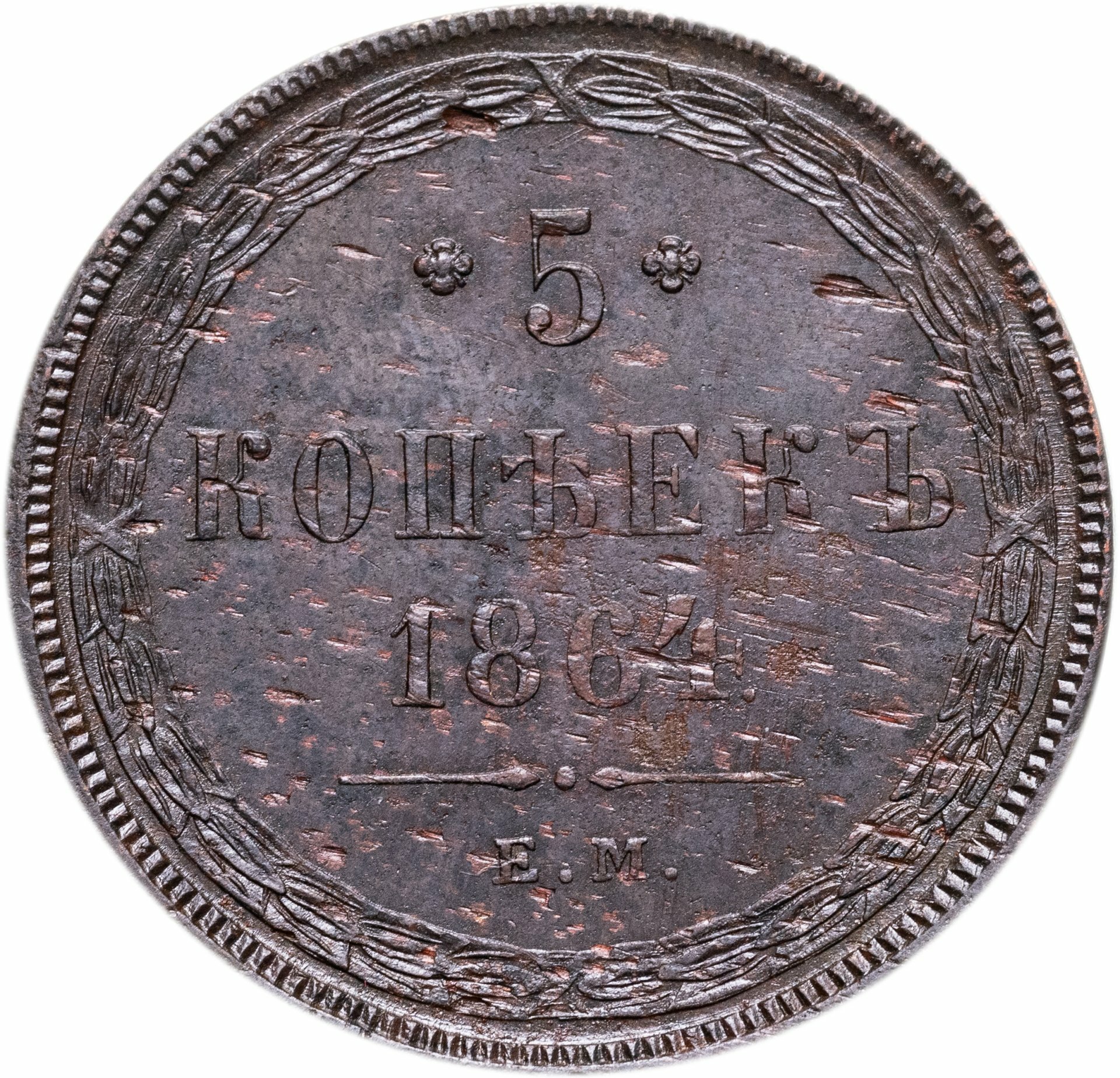 5 копеек 1864 ЕМ