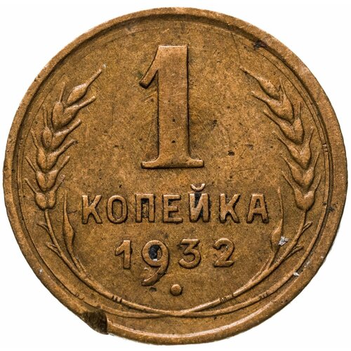 1 копейка 1932