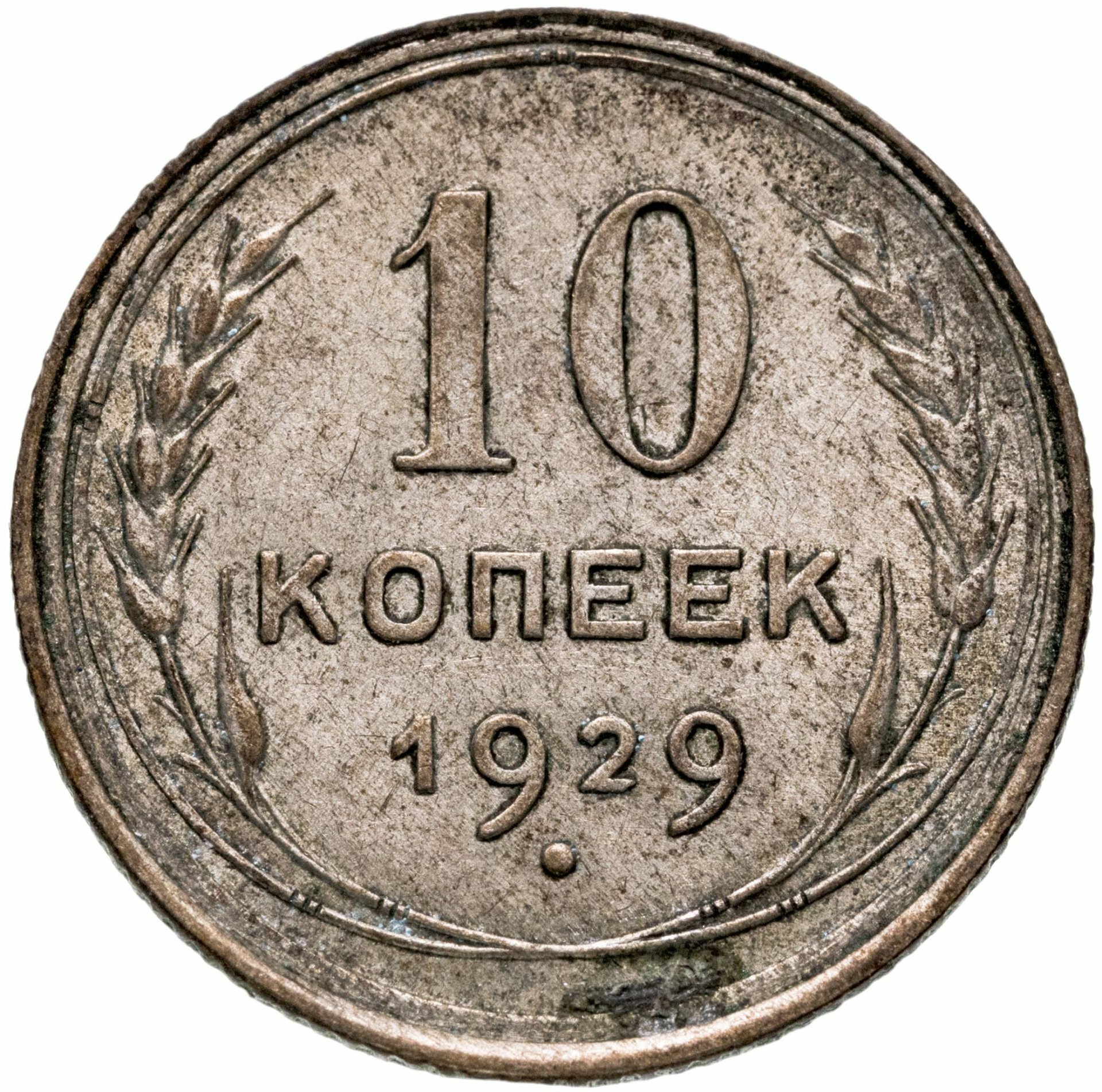 10 копеек 1929