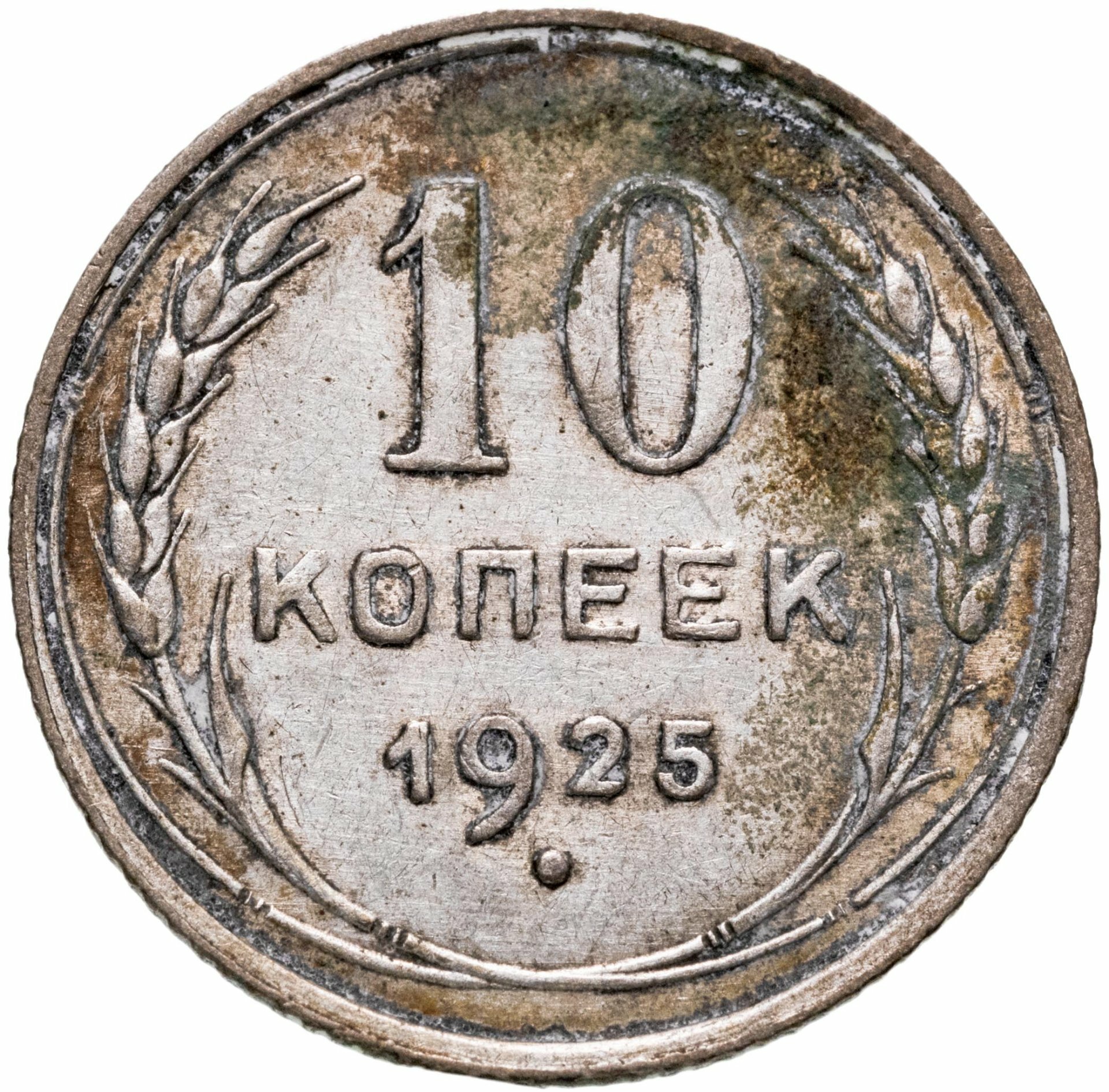 10 копеек 1925