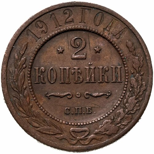 2 копейки 1912 СПБ