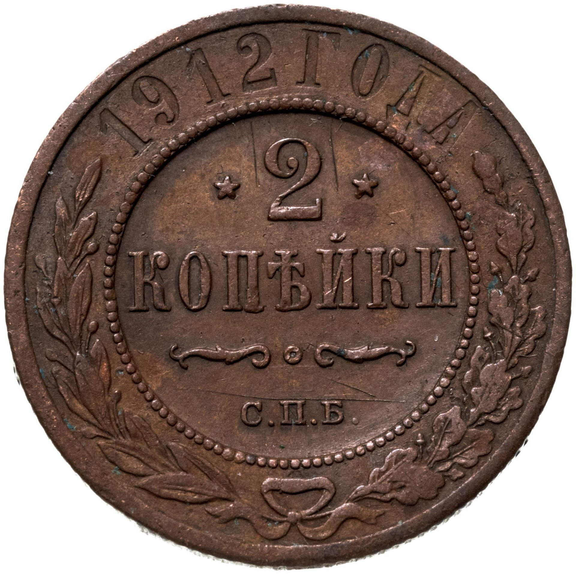 2 копейки 1912 СПБ