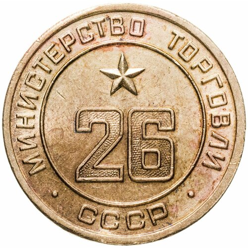 Платежный жетон Министерство торговли СССР для автоматов №26, латунь. СССР