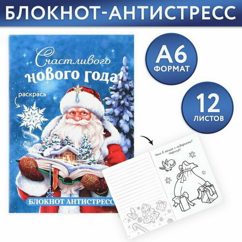 Блокнот-антистресс А6, 12л Счастливого нового года блокнот на пружинном блоке печатник дед мороз с мешком 40 пустых листов формат а6