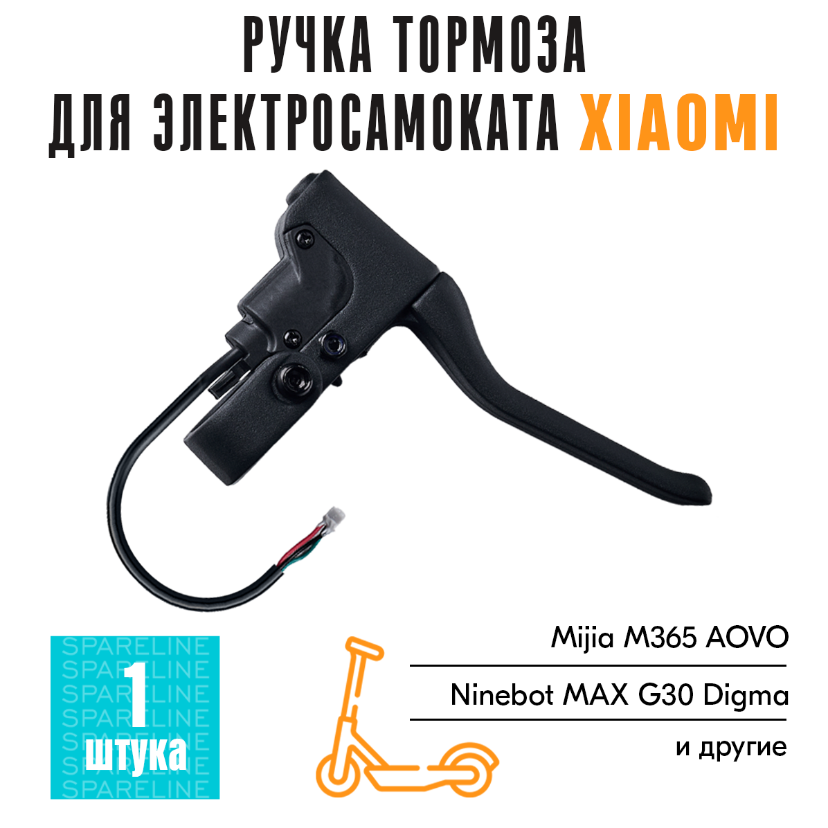 Ручка тормоза для электросамоката Xiaomi Mijia M365, Xiaomi PRO, 1S, AOVO M365 Pro, Mini Robot 365, Ninebot KickScooter MAX G30 и др.