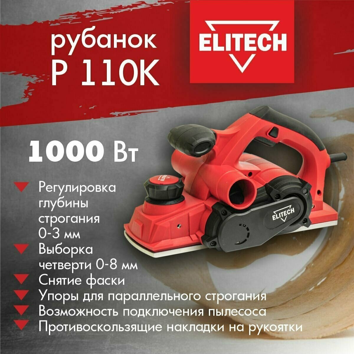 Рубанок электрический ELITECH Р 110К