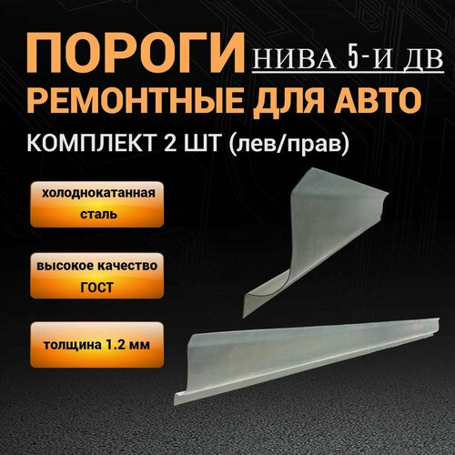 Пороги LADA ВАЗ 2131 нива 5-и дверная (1993 - н. вр.) Комплект 2 шт (левый и правый), полупрофиль, холоднокатаная сталь толщиной 1,2 мм, пороги ремонтные автомобильные на нива 2131