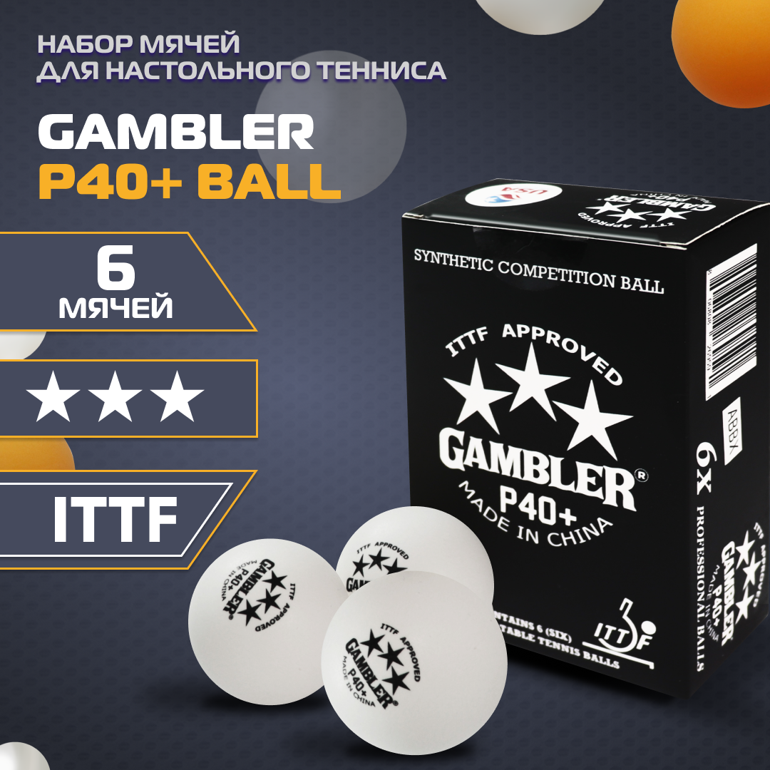 Теннисные мячи Gambler p40+ ball, 6 шт.