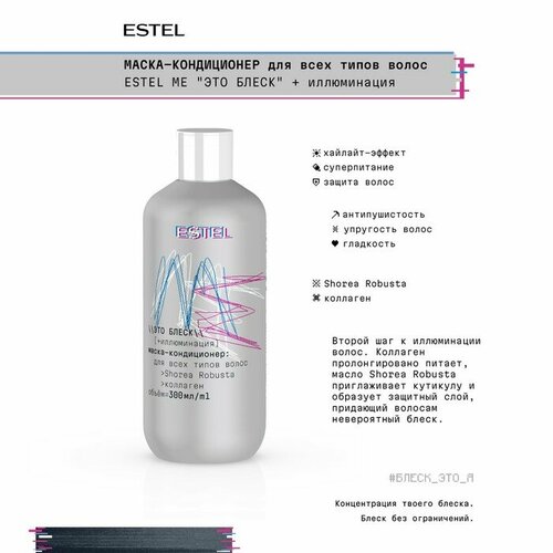 Estel Маска-кондиционер для всех типов волос ESTEL ME Это блеск + иллюминация, 300 мл