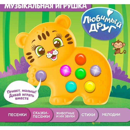 Музыкальная игрушка Любимый друг: Тигруля