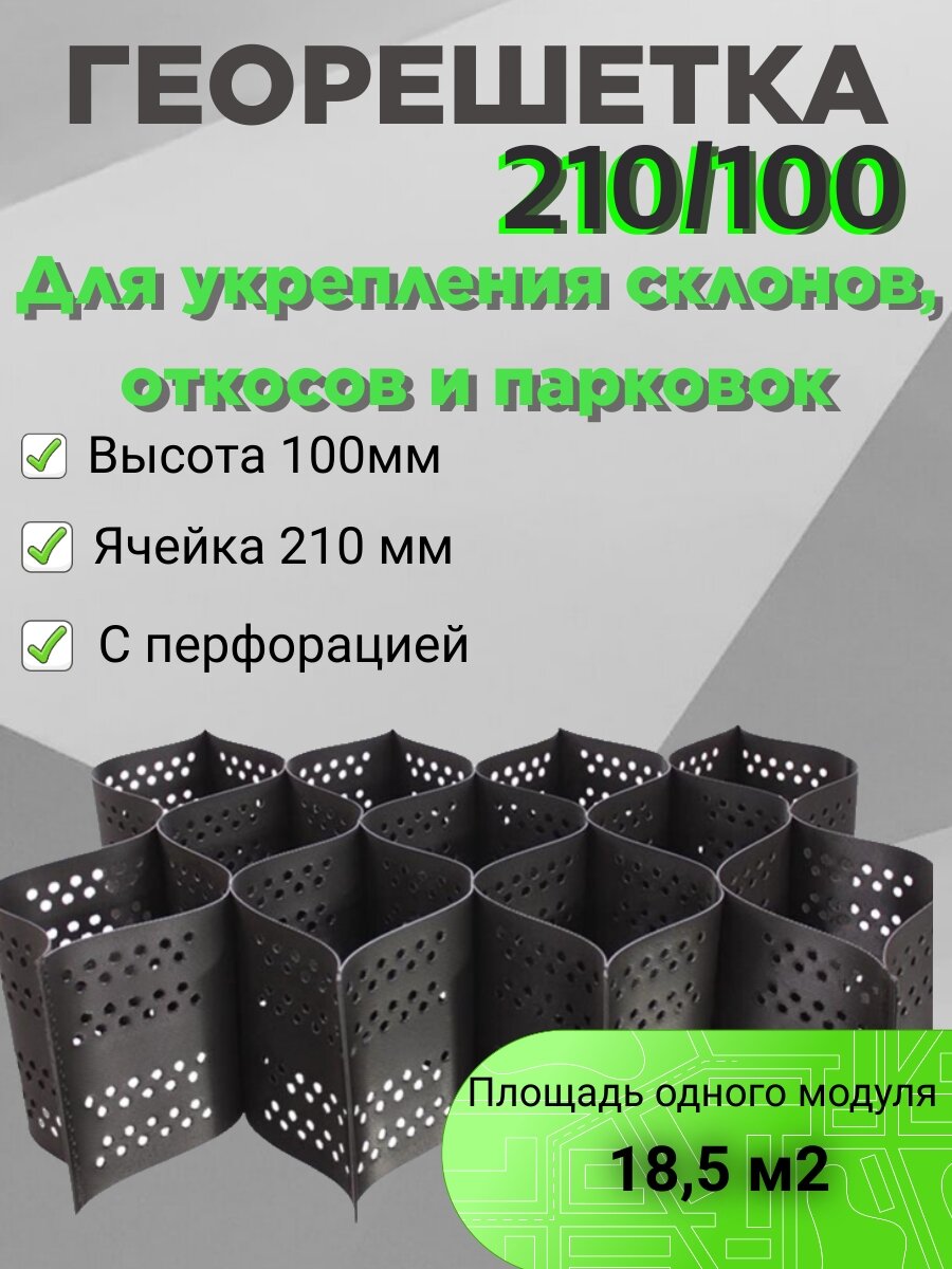 Георешетка/геосетка объемная с перфорацией , ячейка 210*210, высота 100 мм, площадь модуля 4,3*4,3м ,18,5 м2, для откосов, для парковки, для укрепления склонов