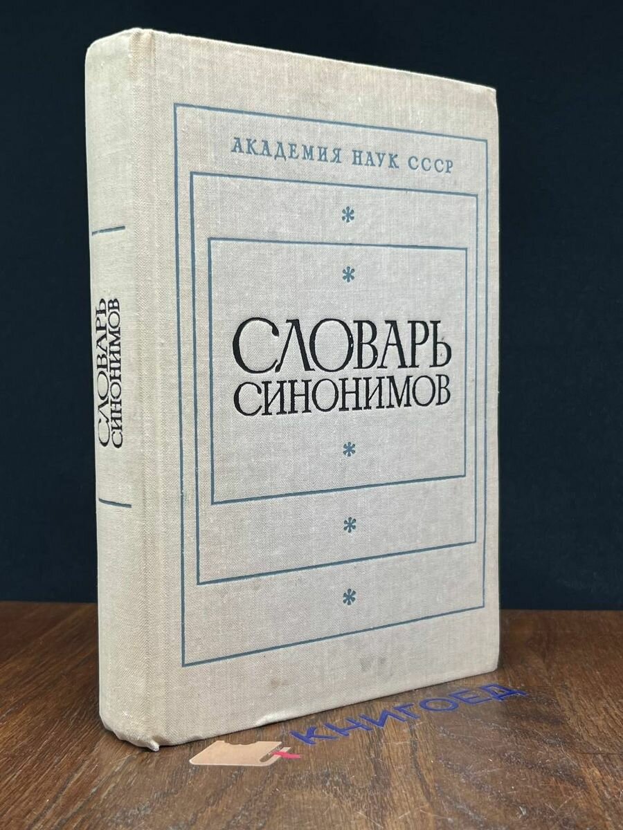 Словарь синонимов 1976