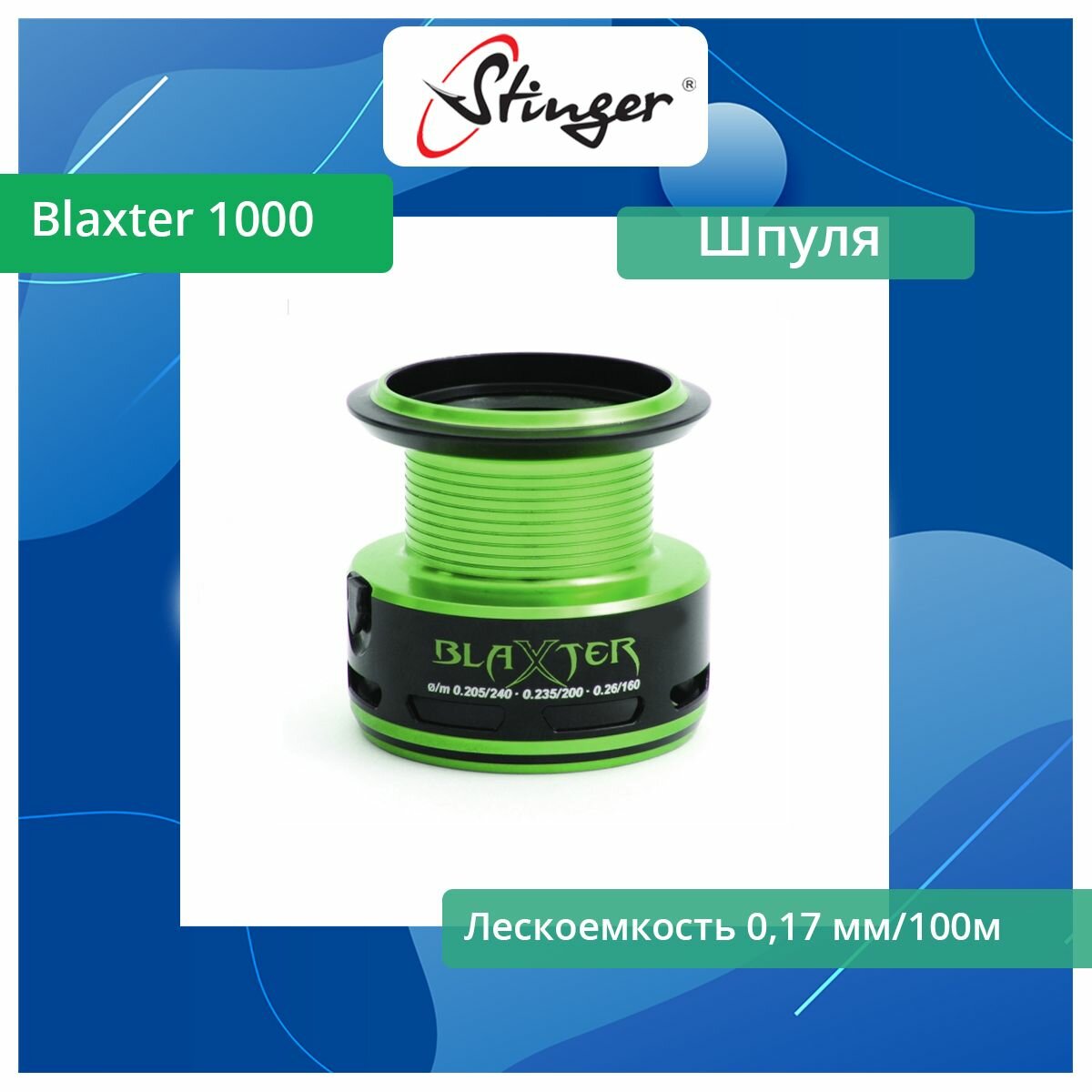 Шпуля запасная для рыболовной катушки Stinger Blaxter 1000