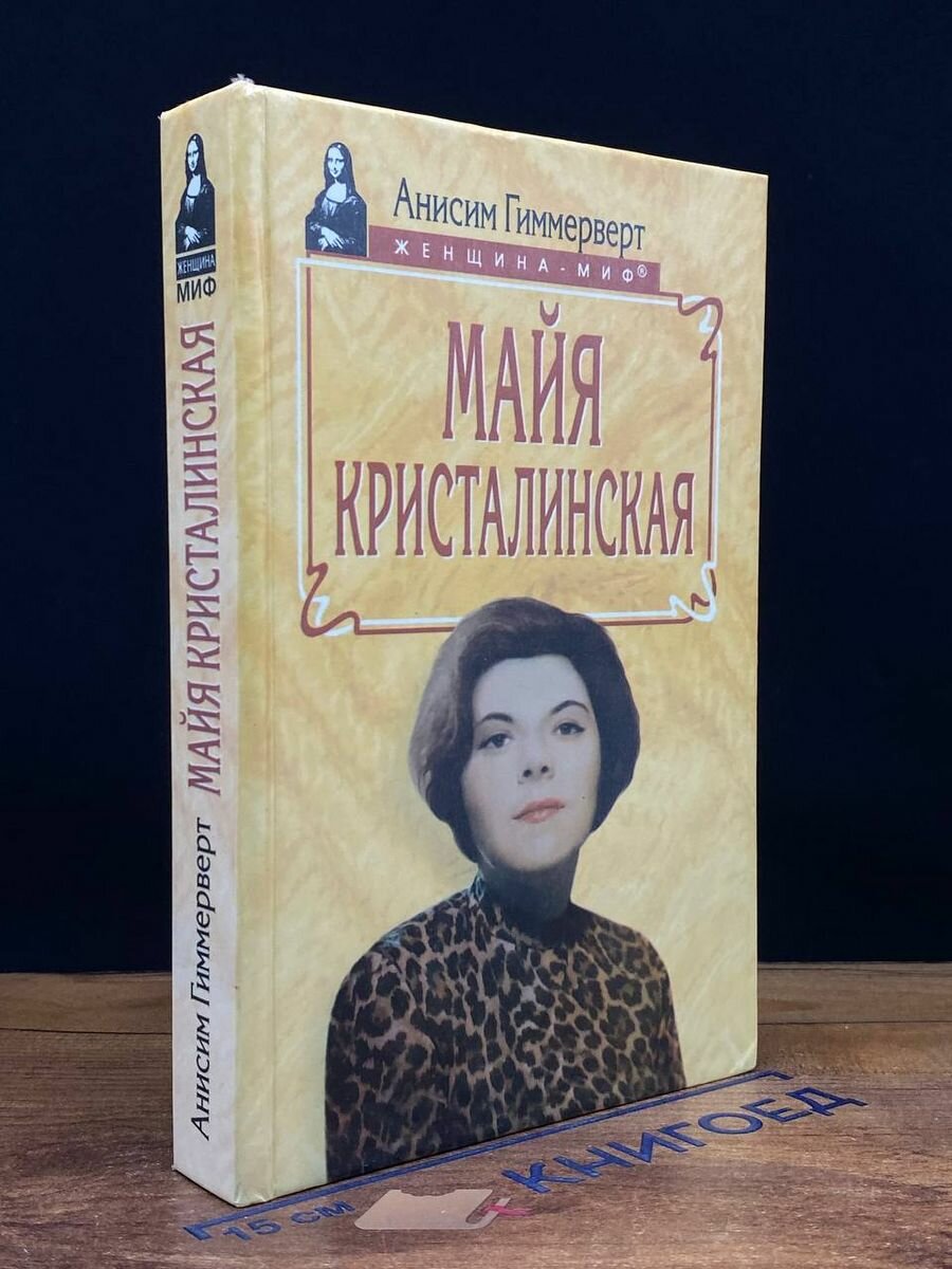 Майя Кристалинская 1999