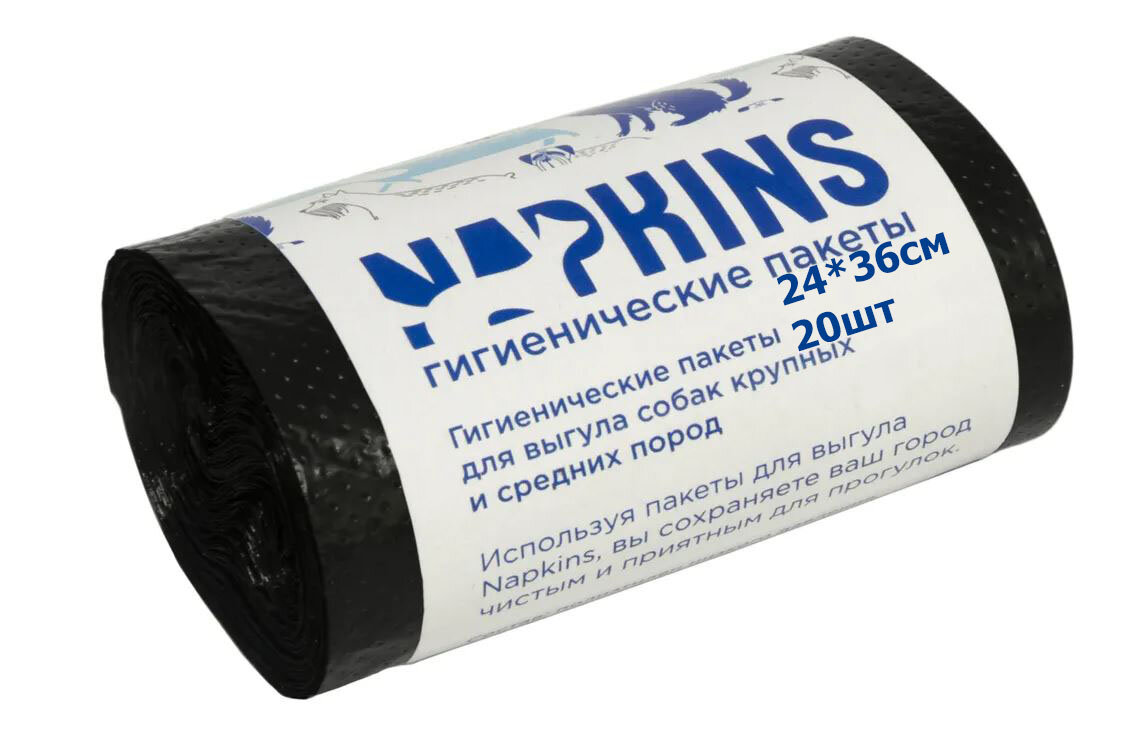 Napkins Пакеты гигиенические для выгула собак средних и крупных пород, черные, 20шт. 24*36см