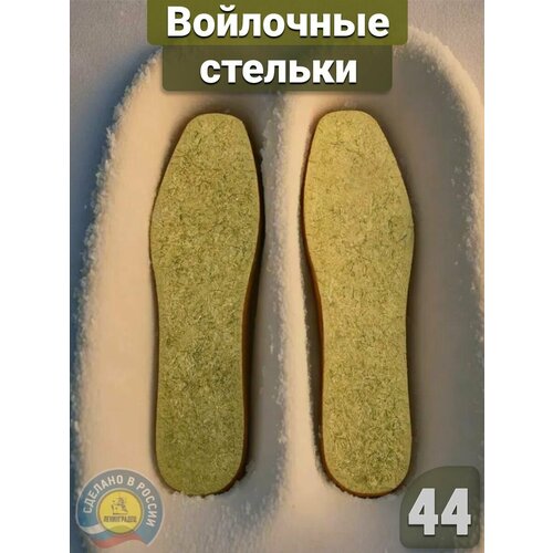 Войлочные стельки, 44 размер, 2 пары, 270мм