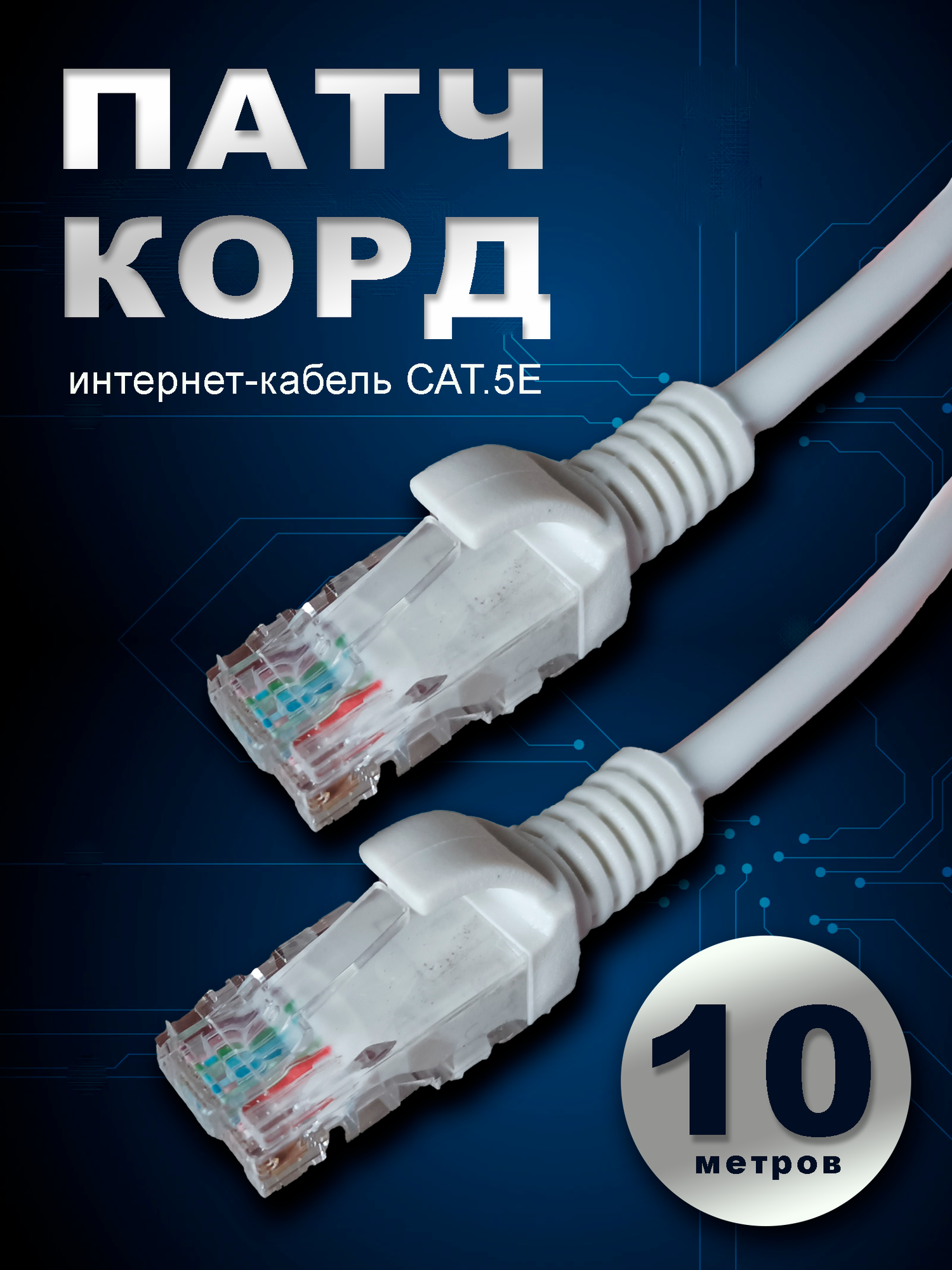 Патч-корд UTP cat5e RJ-45 30 м.