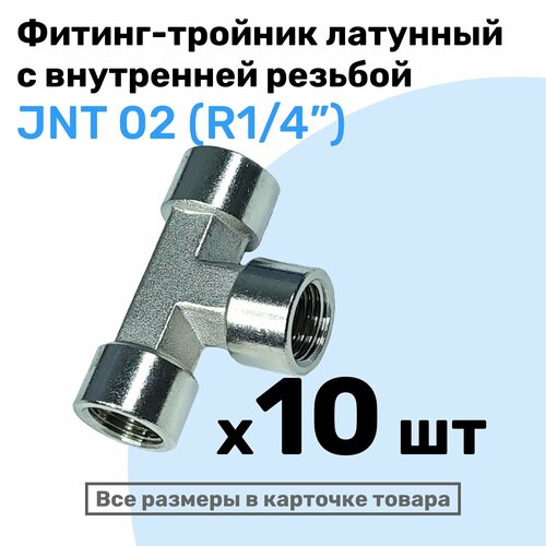 Муфта тройник JNT 02, R1/4, Латунный фитинг, Внутренняя резьба, NBPT, Набор 10шт